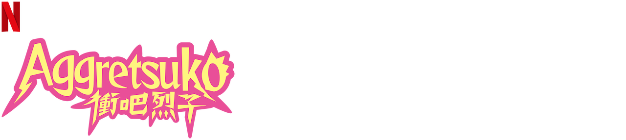 衝吧烈子